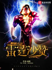 《一拳超人之雷霆沙赞》小说封面