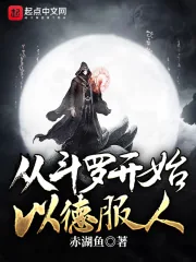 《从斗罗开始以德服人》小说封面