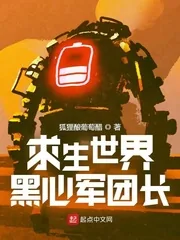 《求生世界黑心军团长》小说封面
