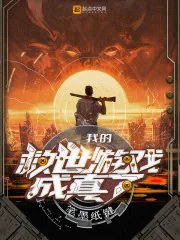 《我的救世游戏成真了》小说封面