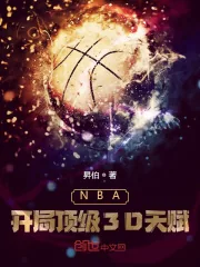 《NBA：开局顶级3D天赋》小说封面