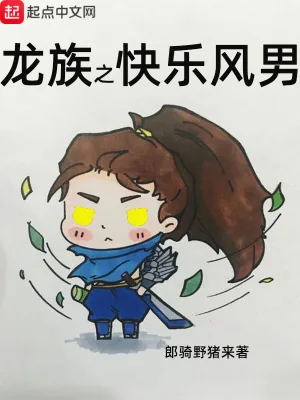 《龙族之快乐风男》小说封面