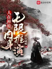 《人在神诡，肉身无限推演》小说封面