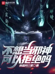 《不想当邪神可以拒绝吗》小说封面