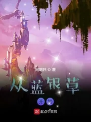 《从蓝银草开始》小说封面
