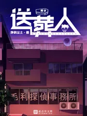 《柯学送葬人》小说封面