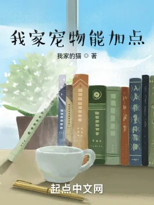 《我家宠物能加点》小说封面