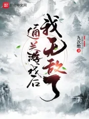 《通关游戏后我无敌了》小说封面