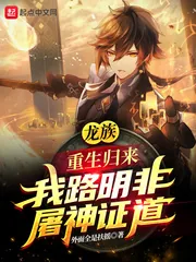 《龙族：重生归来我路明非屠神证道》小说封面