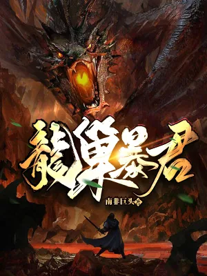 《龙巢暴君》小说封面