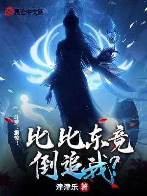 《斗罗：震惊！比比东竟倒追我？》小说封面