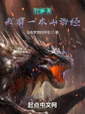 《斗罗：我有一本山海经》小说封面