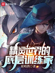 《精灵世界的底层训练家》小说封面