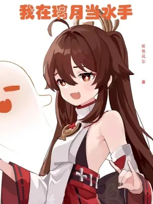 《我在璃月当水手》小说封面