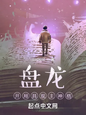 《盘龙：开局具现主神格》小说封面
