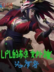 《lpl的东京女外援》小说封面