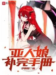 《亚人娘补完手册》小说封面