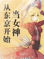 《从东京开始当女神》小说封面