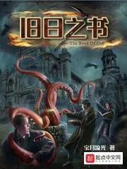 《旧日之书》小说封面