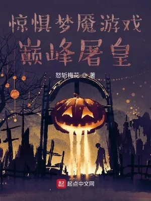 《惊惧梦魇游戏：巅峰屠皇》小说封面