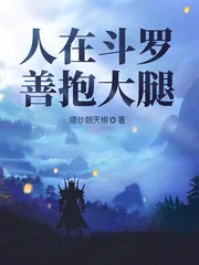 《人在斗罗，善抱大腿》小说封面