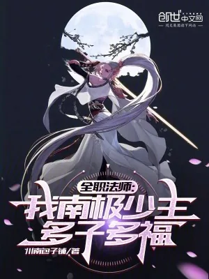 《全职法师：我南极少主，多子多福》小说封面