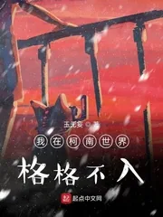 《我在柯南世界格格不入》小说封面