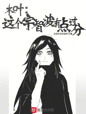 《木叶：这个宇智波有点过分》小说封面