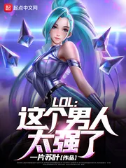 《LOL：这个男人太强了！》小说封面