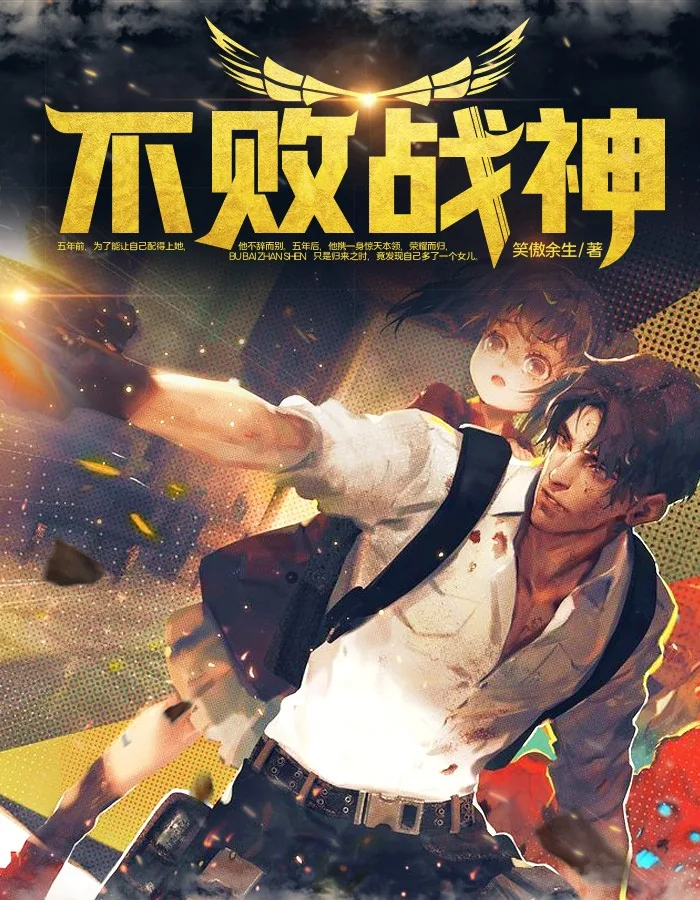 《不败战神杨辰》小说封面