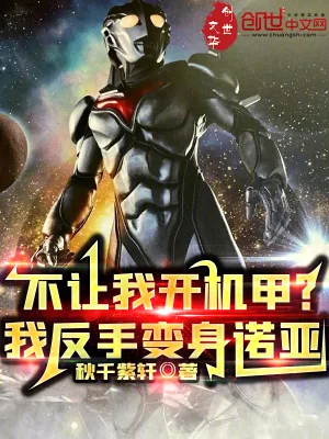 《不让我开机甲？我反手变身诺亚》小说封面