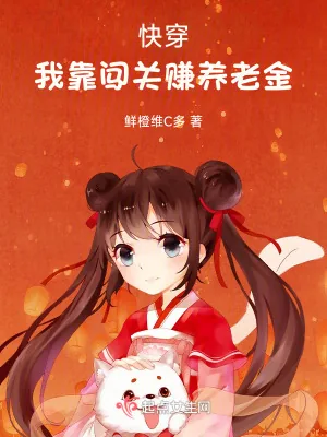 《快穿：我靠闯关赚养老金》小说封面