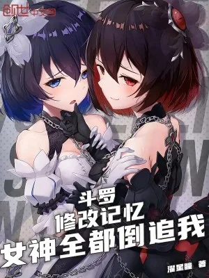 《斗罗：修改记忆，女神全都倒追我》小说封面