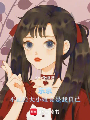 《东京：不正经大小姐竟是我自己！》小说封面