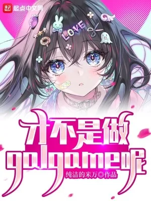 《才不是做galgame呢》小说封面