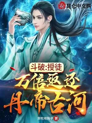 《斗破：授徒万倍返还，丹帝古河》小说封面