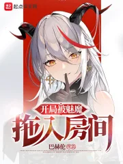 《开局被魅魔拖入房间》小说封面