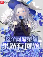 《这个网游策划果然有问题》小说封面