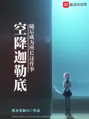 《空降迦勒底随后成为所长这件事》小说封面