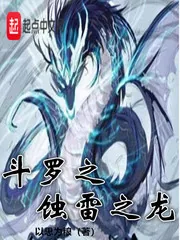 《斗罗之蚀雷之龙》小说封面