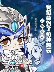 《开局皇帝：我招募到了枪神赵云》小说封面