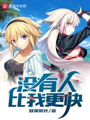 《没有人比我更快》小说封面