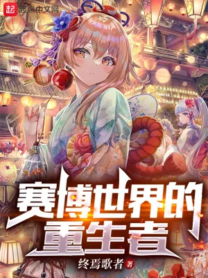 《赛博世界的重生者》小说封面