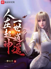《人在超神一世逍遥》小说封面