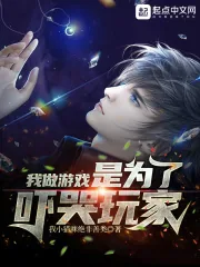 《我做游戏是为了吓哭玩家》小说封面