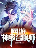 《网游：神级召唤师》小说封面