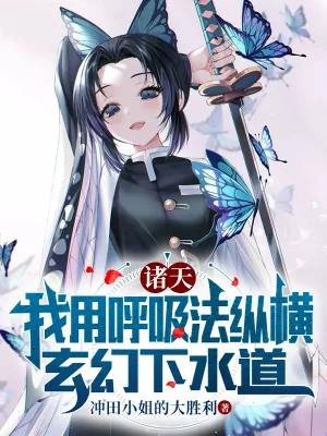 《诸天：我用呼吸法纵横玄幻下水道》小说封面