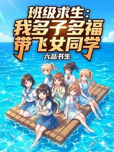 《班级求生：我多子多福带飞女同学》小说封面