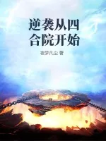 《逆袭从四合院开始》小说封面