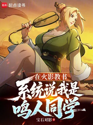 《在火影教书，系统说我是鸣人同学》小说封面